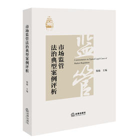 市场监管法治典型案例评析 倪楠 主编 法律出版社