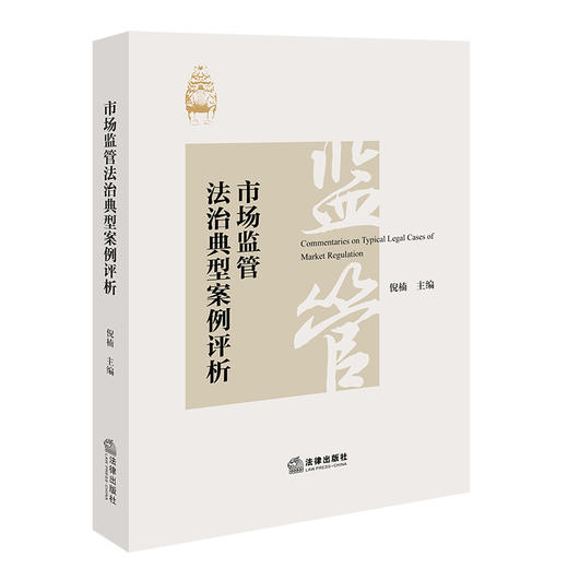 市场监管法治典型案例评析 倪楠 主编 法律出版社 商品图0