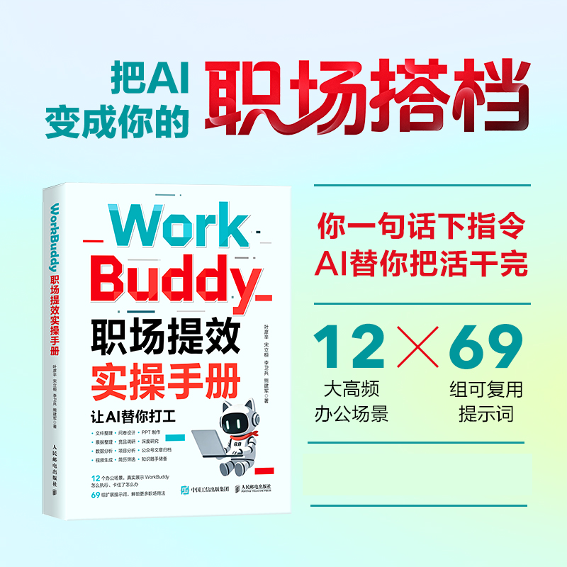 WorkBuddy职场提效实操手册 智能体办公Workbuddy提效AI职场提效书籍