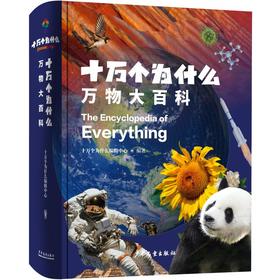 【7岁+】十万个为什么·万物大百科