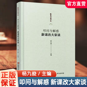 报刊 教育对谈书丛 叩问与解惑 新课改大家谈 杨九俊主编 中小学教师专业发展培训用书 课堂教学改革 教师教研参考用书