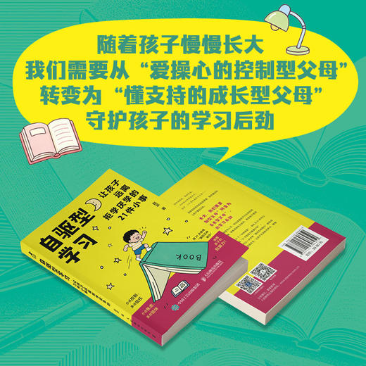 自驱型学习：让孩子远离拒学厌学的21件小事 商品图2