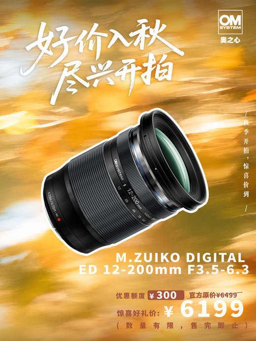 旅游登山露营 #奥之心首选推荐M.ZUIKO DIGITAL ED 12-200mm F3.5-6.3 镜头 商品图0