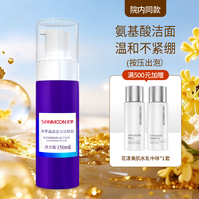 【院内同款】圣梦晶洁活力洁肤泡150ml