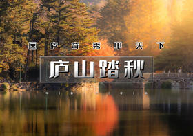 周末2日｜庐山踏秋｜走进小学课本の徒步三山五岳之一庐山-打卡网红蓼子花海【可徒步可休闲】