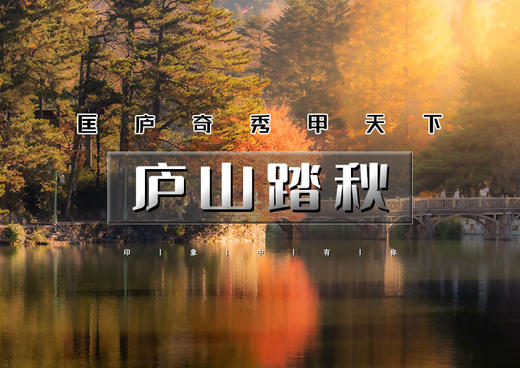 周末2日｜庐山踏秋｜走进小学课本の徒步三山五岳之一庐山-打卡网红蓼子花海【可徒步可休闲】 商品图0