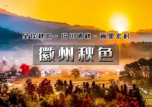 周末2日｜徽州秋色｜皖秋の呈坎秋韵-塔川晒秋-画里宏村-屯溪老街｜秋摄醉美徽州古韵 商品图0