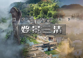 周末2日｜婺景三清｜婺源（石城晨雾赏秋-婺女洲/弦高古城夜景）-景德镇（瑶里古镇-瓷宫）-仙气飘飘三清山