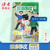 【满3件8.5折】《故事作文》（一至三年级版）7-9岁适读 已更新至202年十月刊（第10期）单期杂志 月更1期 小学生作文素材 阅读范例 商品缩略图0