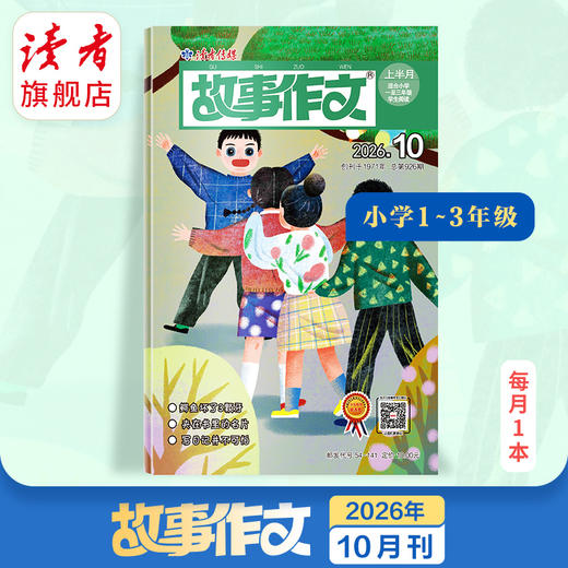 【满3件8.5折】《故事作文》（一至三年级版）7-9岁适读 已更新至202年十月刊（第10期）单期杂志 月更1期 小学生作文素材 阅读范例 商品图0