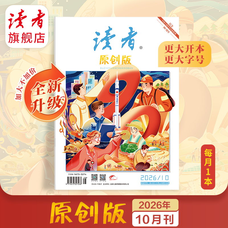 【满3件8.5折】《读者》（原创版）单期杂志 月更1期 已更新至2026年十月刊（第10期） 写作素材 人文通识 全新升级！开本、字号更大