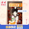 【满3件8.5折】《故事作文》（三至六年级版）9~12岁适读 已更新至2026年十月刊（第10期） 单期杂志 月更1期 小学生作文素材 阅读范例 商品缩略图0