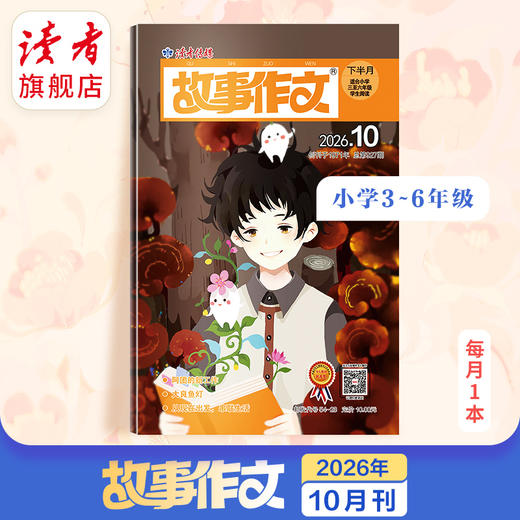 【满3件8.5折】《故事作文》（三至六年级版）9~12岁适读 已更新至2026年十月刊（第10期） 单期杂志 月更1期 小学生作文素材 阅读范例 商品图0