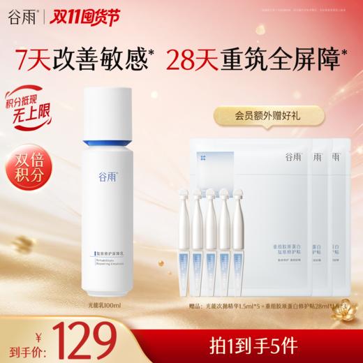 【双11囤货金喜】谷雨复原修护屏障乳100ml 光能乳 精简速修护 长效稳屏障 商品图0