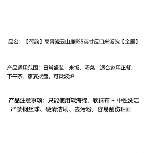 【5英寸】晋瓷林 【荷韵】高骨瓷云山鹿影5英寸反口米饭碗（金雁） 商品图3