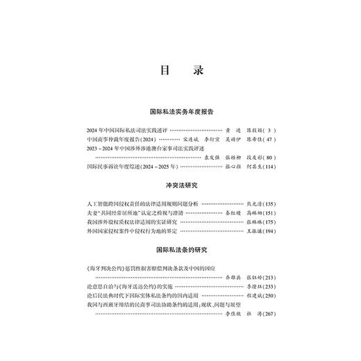 中国国际私法与比较法年刊（2025 第三十六卷）   黄进 肖永平 刘仁山 主编   法律出版社 商品图2