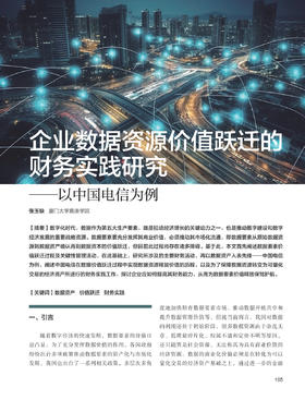 电子期刊-企业数据资源价值跃迁的财务实践研究——以中国电信为例