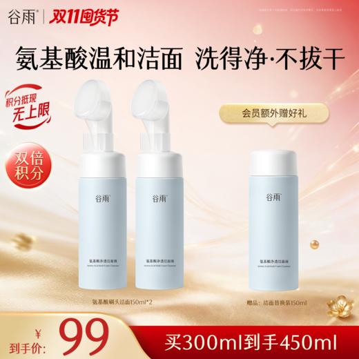 【双11囤货金喜】谷雨氨基酸刷头洁面+同款替换装组合150ml/180ml 温和净透洁面液 分区清洁不伤肤 商品图6