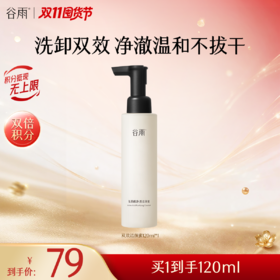 【双11囤货金喜】谷雨双效洁颜蜜 氨基酸净透洁颜蜜120ml/120ml*2 净澈温和不拔干 洗卸双效