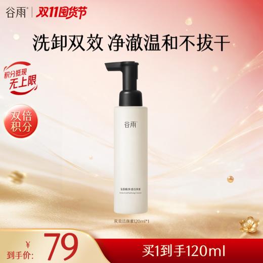 【双11囤货金喜】谷雨双效洁颜蜜 氨基酸净透洁颜蜜120ml/120ml*2 净澈温和不拔干 洗卸双效 商品图0