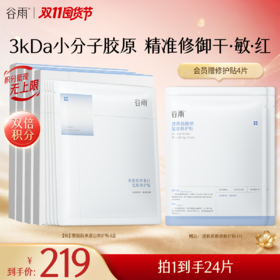【双11囤货金喜】谷雨重组胶原蛋白修护贴（5片/盒）精准修御干·敏·红 买越多送越多