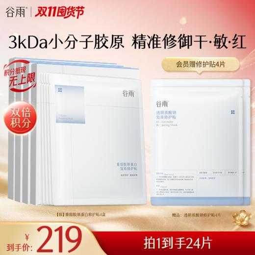 【双11囤货金喜】谷雨重组胶原蛋白修护贴（5片/盒）精准修御干·敏·红 买越多送越多 商品图0