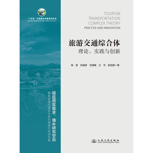 旅游交通综合体：理论、实践与创新 商品图3