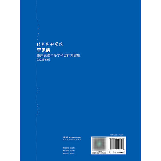 北京协和医院罕见病临床思维与多学科诊疗方案集（2026年版） 商品图2