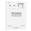 城市轨道交通车辆关键设备服役一致性试验技术规范T/CCTAS 336—2026 商品缩略图2