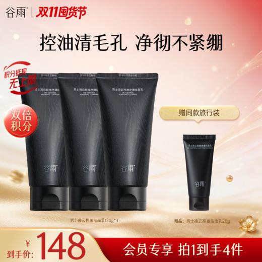 【双11囤货金喜】谷雨男士洁面 凌云控油净透洁面乳 120g/120g*2/120g*3净彻不紧绷 控油清毛孔 商品图0