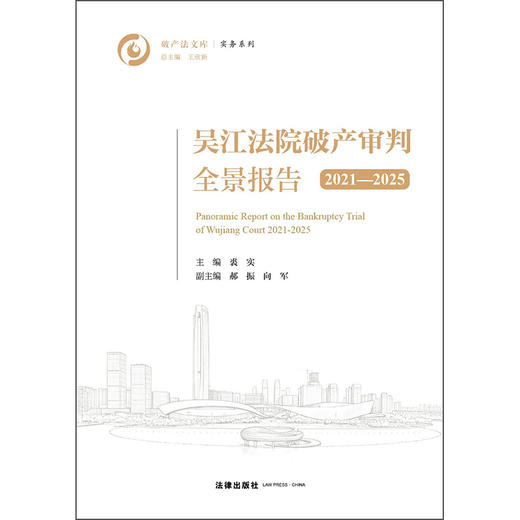 吴江法院破产审判全景报告（2021—2025）  裘实 主编 郝振 向军 副主编   法律出版社 商品图6