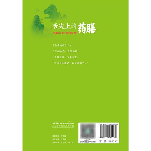 舌尖上的药膳——养好心、肝、脾、肺、肾 商品图2