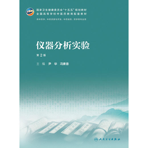 仪器分析实验（第2版） 商品图1