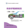 机动车驾驶教练员（四级·三级） 商品缩略图3