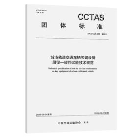 城市轨道交通车辆关键设备服役一致性试验技术规范T/CCTAS 336—2026