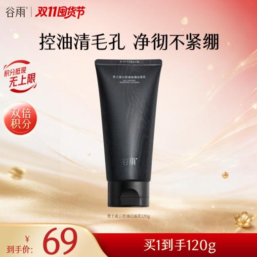 【双11囤货金喜】谷雨男士洁面 凌云控油净透洁面乳 120g/120g*2/120g*3净彻不紧绷 控油清毛孔 商品图2