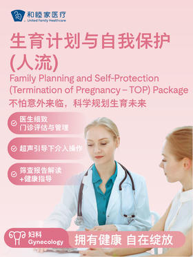生育计划与自我保护（人流）