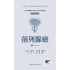 常见肿瘤中西医结合运动康复口袋书系列——前列腺癌 商品缩略图1