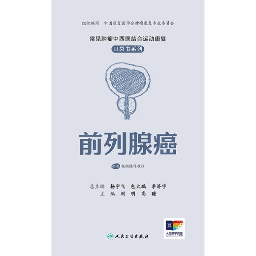 常见肿瘤中西医结合运动康复口袋书系列——前列腺癌 商品图1