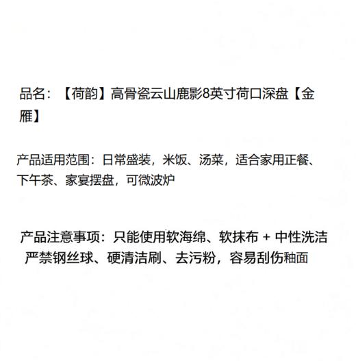 【8英寸深盘】晋瓷林 【荷韵】高骨瓷云山鹿影8英寸荷口深盘【金雁】 商品图4