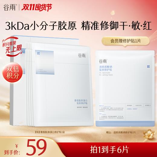 【双11囤货金喜】谷雨重组胶原蛋白修护贴（5片/盒）精准修御干·敏·红 买越多送越多 商品图2