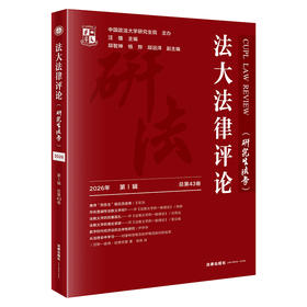 法大法律评论(2026年 第1辑 总第43卷） 汪雄 主编 邱智坤 杨烨 邱远洋 副主编 法律出版社