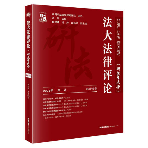 法大法律评论(2026年 第1辑 总第43卷） 汪雄 主编 邱智坤 杨烨 邱远洋 副主编 法律出版社 商品图0