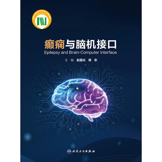 癫痫与脑机接口 商品图1
