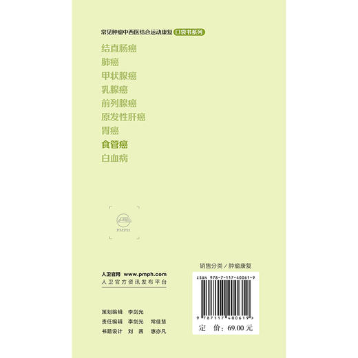 常见肿瘤中西医结合运动康复口袋书系列——食管癌 商品图2
