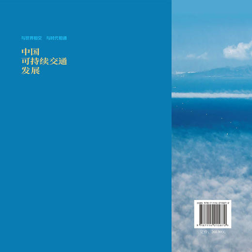 与世界相交 与时代相通：中国可持续交通发展 商品图1