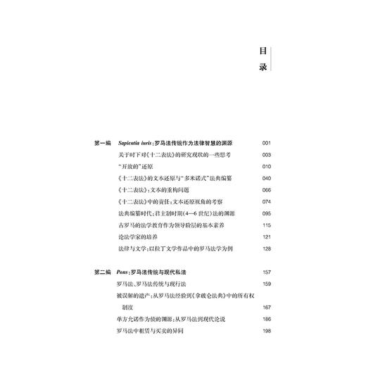 法律文明之间：奥利维耶罗·迪利贝托文集    ［意］奥利维耶罗·迪利贝托　著    法律出版社 商品图2
