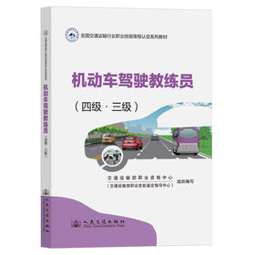 机动车驾驶教练员（四级·三级）