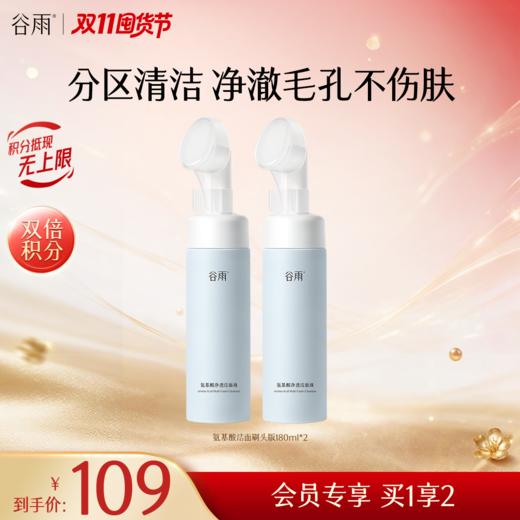 【双11囤货金喜】谷雨氨基酸刷头洁面+同款替换装组合150ml/180ml 温和净透洁面液 分区清洁不伤肤 商品图2