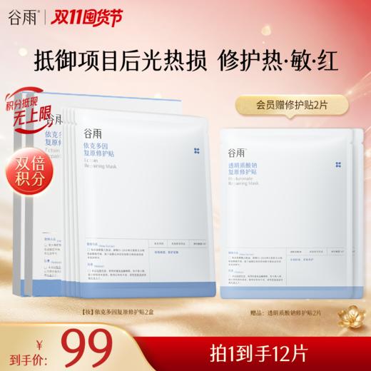 【双11囤货金喜】谷雨依克多因复原修护贴（5片/盒） 抵御项目后光热损 修护热敏红 商品图1